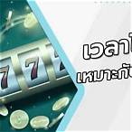 ช่วงเวลาเล่นสล็อตแล้ว ได้เงิน